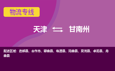 天津到甘南州物流專線-天津到甘南州貨運專線