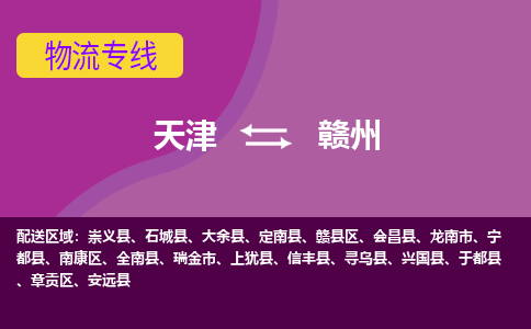 天津到大余縣物流公司|天津到大余縣物流專線|天津到大余縣貨運(yùn)專線