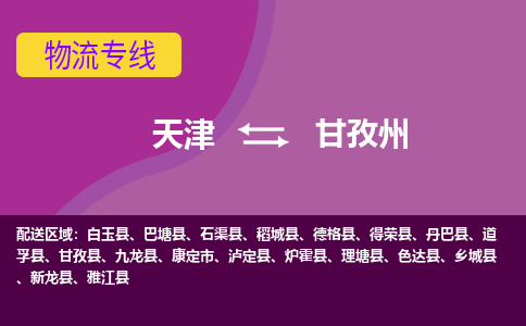 天津到甘孜州物流公司-天津至甘孜州專線-天津到甘孜州貨運(yùn)公司