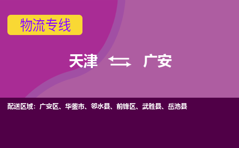 天津到廣安貨運專線-直達(dá)運輸-天津到廣安物流公司