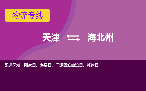 天津到海北州貨運公司-天津到海北州貨運專線