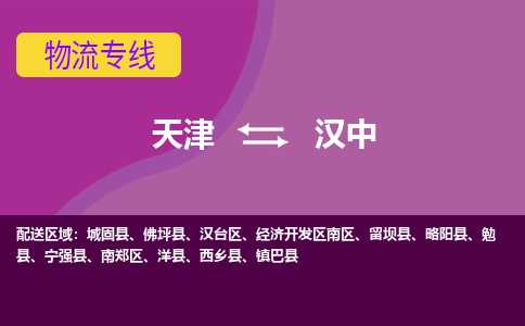 天津到漢中物流公司-天津至漢中貨運專線-天津到漢中貨運公司