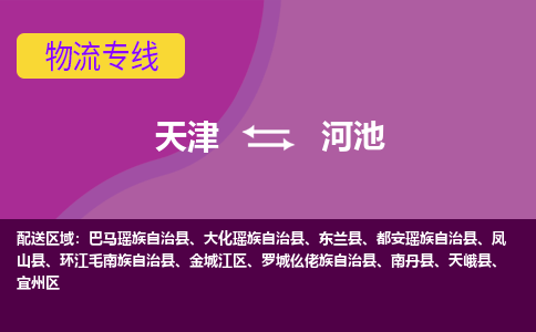 天津到河池物流公司-天津到河池專線-完美之選