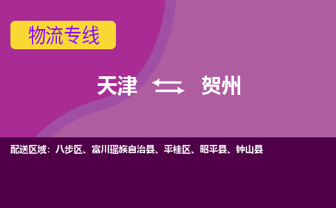 天津到賀州物流公司|天津到賀州專線（今日/關(guān)注）