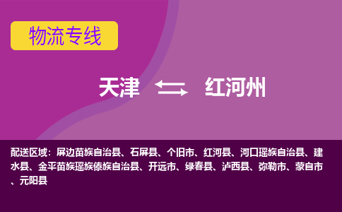 天津到紅河州物流公司-專業(yè)全程天津至紅河州專線