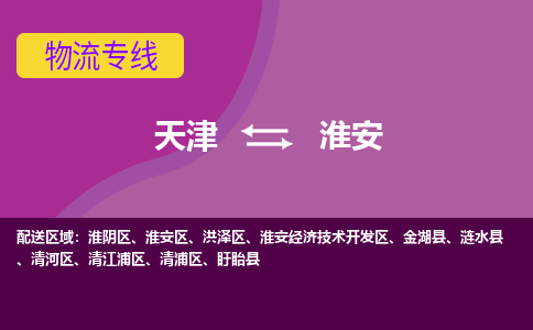 天津到淮安物流專線-天津到淮安貨運(yùn)公司-敬請(qǐng)來電