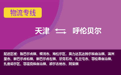 天津到呼倫貝爾物流專線-天津到呼倫貝爾貨運(yùn)專線