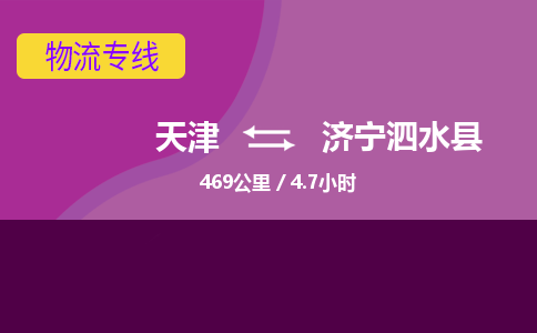 天津到濟(jì)寧泗水縣物流專線-天津到濟(jì)寧泗水縣貨運(yùn)公司-