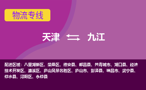 天津到九江物流公司-天津至九江專線-高效、便捷、省心！