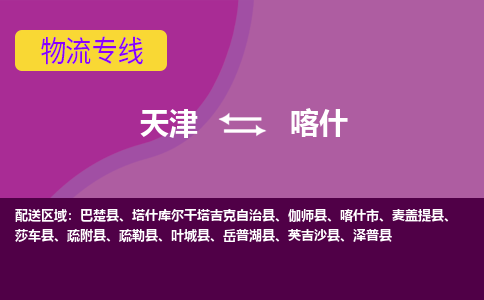 天津到喀什市物流公司|天津到喀什市物流專線|天津到喀什市貨運(yùn)專線