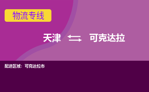 天津到可克達(dá)拉貨運(yùn)專線-直達(dá)運(yùn)輸-天津到可克達(dá)拉物流公司