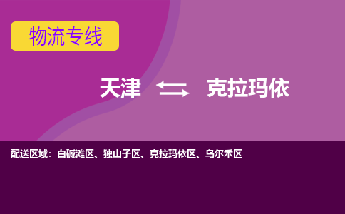 天津到克拉瑪依物流公司|天津到克拉瑪依專線（今日/關注）