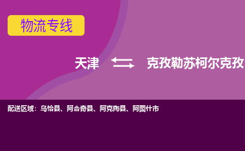 天津到克孜勒蘇柯爾克孜物流公司|天津到克孜勒蘇柯爾克孜物流專線-