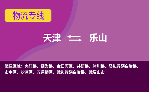 天津到井研縣物流公司|天津到井研縣物流專線|天津到井研縣貨運(yùn)專線