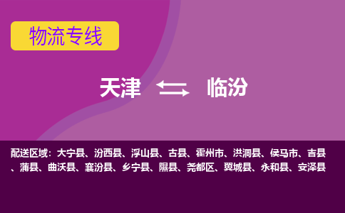 天津到臨汾物流專線-天津到臨汾貨運(yùn)公司-門到門一站式服務(wù)