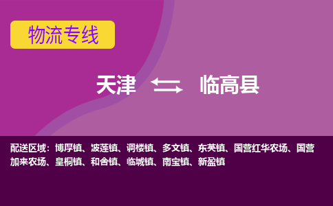 天津到臨高縣物流專線-天津到臨高縣貨運(yùn)專線