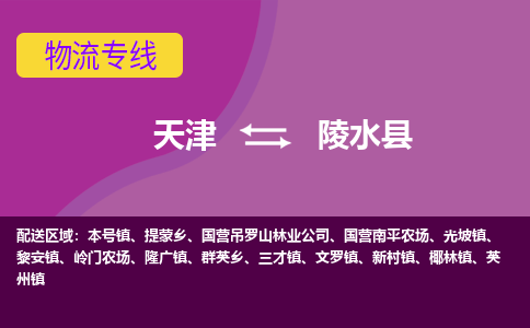 天津到陵水縣貨運(yùn)專線-直達(dá)運(yùn)輸-天津到陵水縣物流公司