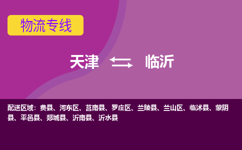 天津到臨沂物流專線-天津到臨沂貨運公司-敬請來電