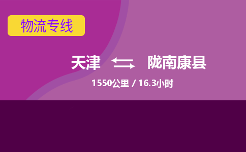 天津到隴南康縣物流專線-天津到隴南康縣貨運(yùn)公司-