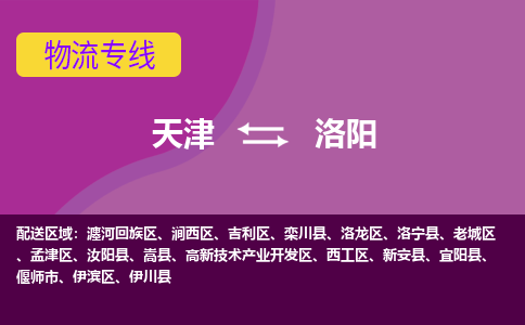 天津到洛陽物流專線-天津到洛陽貨運公司-門到門一站式服務