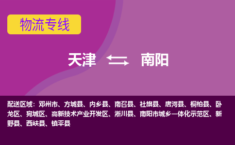 天津到南陽貨運公司-天津到南陽貨運專線