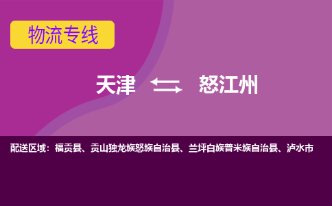 天津到怒江州物流公司|天津到怒江州專線（今日/關注）