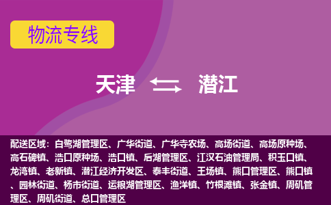 天津到潛江物流專線-天津到潛江貨運(yùn)專線