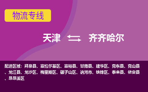 天津到齊齊哈爾貨運(yùn)公司-天津至齊齊哈爾貨運(yùn)專線-天津到齊齊哈爾物流公司