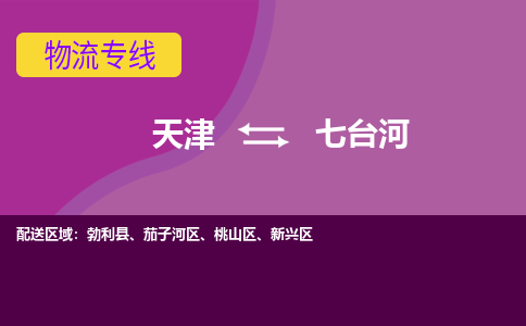 天津到七臺河物流公司-天津至七臺河專線-天津到七臺河貨運(yùn)公司