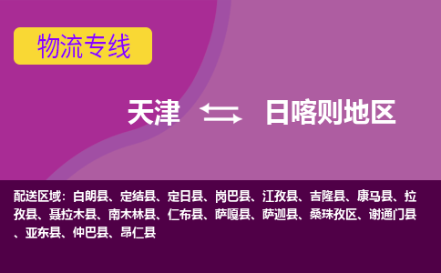 天津到日喀則地區(qū)物流公司-專業(yè)全程天津至日喀則地區(qū)專線