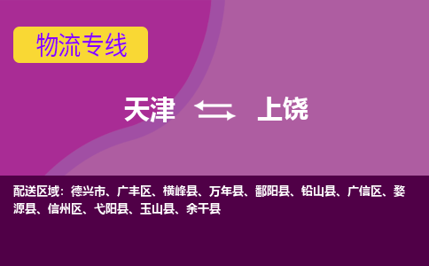 天津到橫峰縣物流公司|天津到橫峰縣物流專線|天津到橫峰縣貨運專線