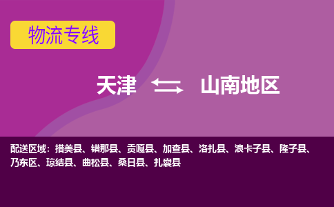 天津到山南地區(qū)物流公司-專業(yè)全程天津至山南地區(qū)專線