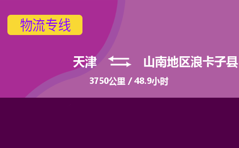 天津到山南地區(qū)浪卡子縣物流專線-天津到山南地區(qū)浪卡子縣貨運公司-