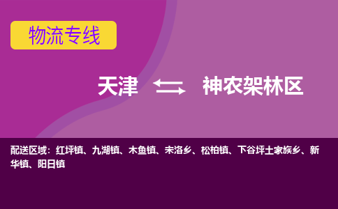 天津到神農(nóng)架林區(qū)貨運(yùn)公司-天津至神農(nóng)架林區(qū)貨運(yùn)專線-天津到神農(nóng)架林區(qū)物流公司