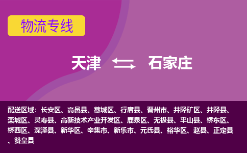 天津到石家莊物流公司-天津至石家莊貨運專線-天津到石家莊貨運公司