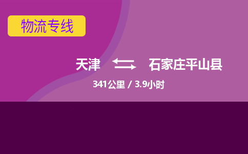 天津到石家莊平山縣物流專線-天津到石家莊平山縣貨運公司-