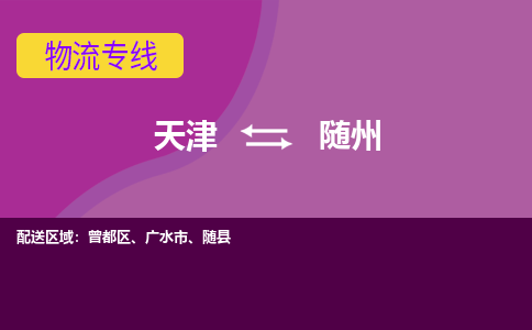 天津到隨州物流公司-天津至隨州專線-高效、便捷、省心！