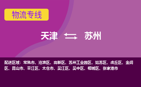 天津到蘇州物流公司-天津至蘇州專線-高效、便捷、省心！