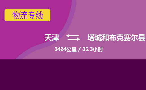 天津到塔城和布克賽爾縣物流專線-天津到塔城和布克賽爾縣貨運(yùn)公司-