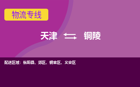 天津到銅陵小轎車托運(yùn)公司-天津至銅陵商品車運(yùn)輸公司