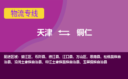 天津到銅仁物流專線-天津至銅仁貨運公司-