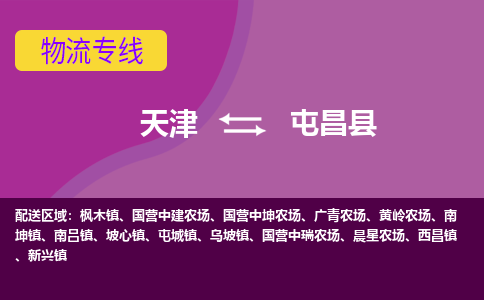 天津到屯昌縣貨運(yùn)專線-直達(dá)運(yùn)輸-天津到屯昌縣物流公司