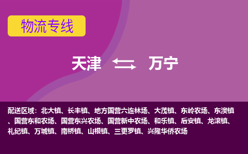 天津到萬寧物流公司|天津至萬寧物流專線（區(qū)域內(nèi)-均可派送）