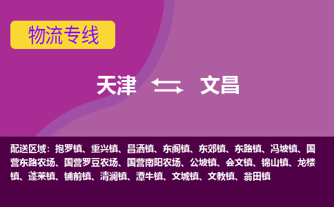 天津到文昌物流公司-天津至文昌專線-高效、便捷、省心！