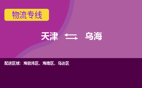 天津到烏海物流專線-天津到烏海貨運(yùn)專線