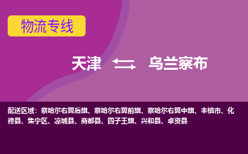 天津到烏蘭察布物流專線-天津到烏蘭察布貨運公司-門到門一站式服務