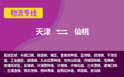 天津到仙桃貨運公司-天津至仙桃貨運專線-天津到仙桃物流公司