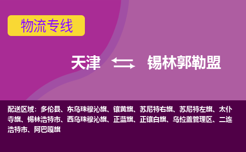 天津到錫林郭勒盟物流公司|天津至錫林郭勒盟物流專線（區(qū)域內(nèi)-均可派送）