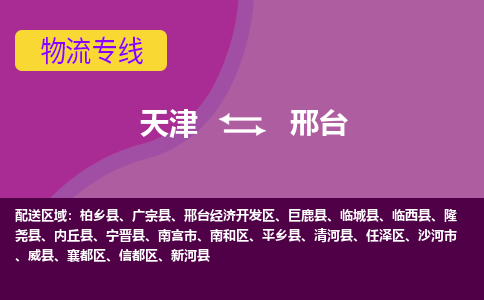 天津到邢臺物流公司-專業(yè)全程天津至邢臺專線