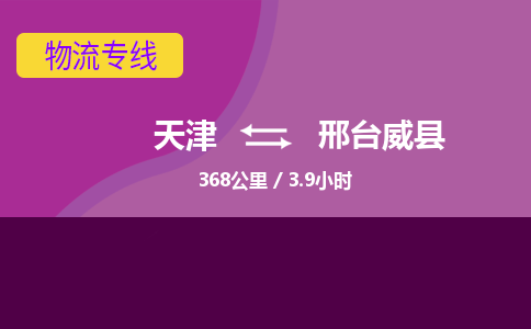 天津到邢臺(tái)威縣物流專線-天津到邢臺(tái)威縣貨運(yùn)公司-